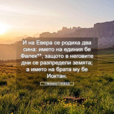 Picture 05 - 1 Летописи 1:19 BULG - И на Евера се родиха два - Bible Verse Picture