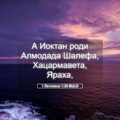 Picture 05 - 1 Летописи 1:20 BULG - А Иоктан роди Алмодада - Bible Verse Picture