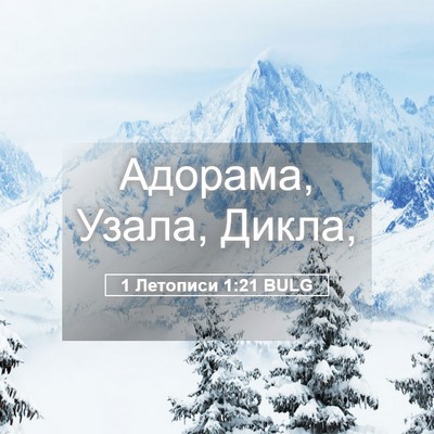 Picture 05 - 1 Летописи 1:21 BULG - Адорама, Узала, - Bible Verse Picture