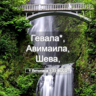 Picture 05 - 1 Летописи 1:22 BULG - Гевала*, Авимаила, - Bible Verse Picture