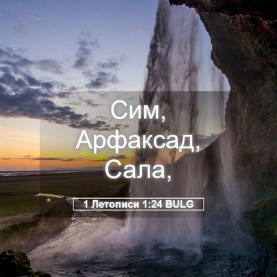 Picture 05 - 1 Летописи 1:24 BULG - Сим, Арфаксад, - Bible Verse Picture