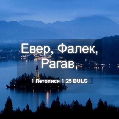 Picture 05 - 1 Летописи 1:25 BULG - Евер, Фалек, - Bible Verse Picture