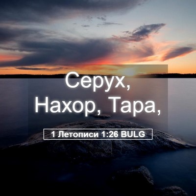 Picture 05 - 1 Летописи 1:26 BULG - Серух, Нахор, - Bible Verse Picture