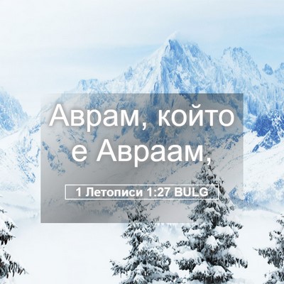 Picture 05 - 1 Летописи 1:27 BULG - Аврам, който е - Bible Verse Picture