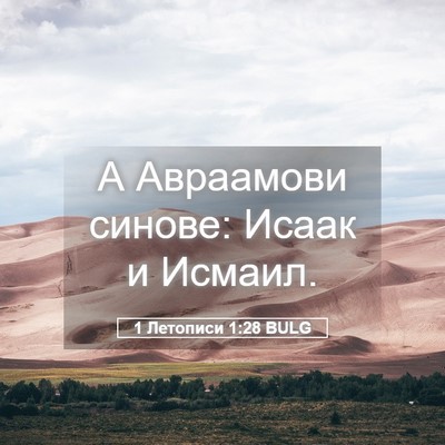 Picture 05 - 1 Летописи 1:28 BULG - А Авраамови синове: Исаак и - Bible Verse Picture