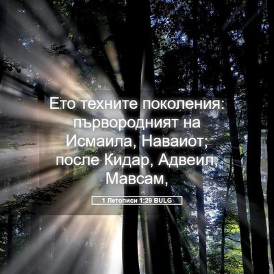 Picture 05 - 1 Летописи 1:29 BULG - Ето техните поколения: - Bible Verse Picture