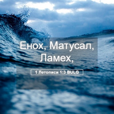 Picture 05 - 1 Летописи 1:3 BULG - Енох, Матусал, - Bible Verse Picture
