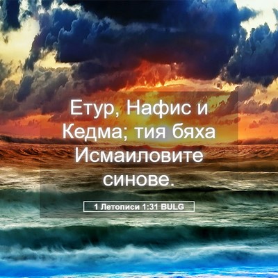 Picture 05 - 1 Летописи 1:31 BULG - Етур, Нафис и Кедма; тия - Bible Verse Picture