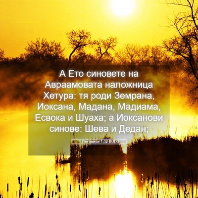 Picture 05 - 1 Летописи 1:32 BULG - А Ето синовете на - Bible Verse Picture