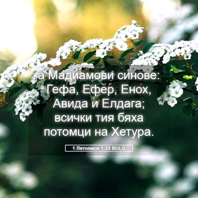 Picture 05 - 1 Летописи 1:33 BULG - а Мадиамови синове: Гефа, - Bible Verse Picture
