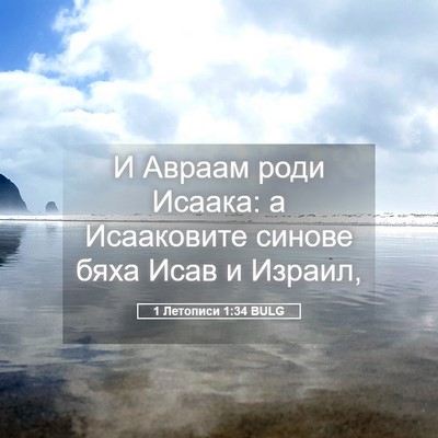 Picture 05 - 1 Летописи 1:34 BULG - И Авраам роди Исаака: а - Bible Verse Picture