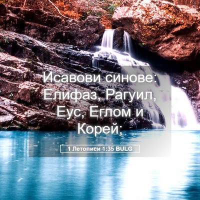 Picture 05 - 1 Летописи 1:35 BULG - Исавови синове: Елифаз, - Bible Verse Picture