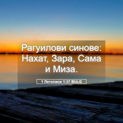Picture 05 - 1 Летописи 1:37 BULG - Рагуилови синове: Нахат, - Bible Verse Picture