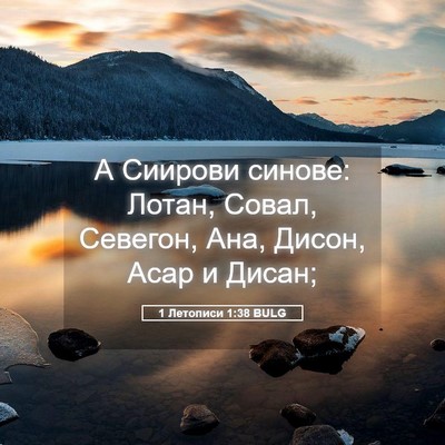 Picture 05 - 1 Летописи 1:38 BULG - А Сиирови синове: Лотан, - Bible Verse Picture