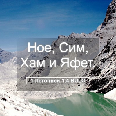 Picture 05 - 1 Летописи 1:4 BULG - Ное, Сим, Хам и - Bible Verse Picture