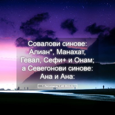 Picture 05 - 1 Летописи 1:40 BULG - Совалови синове: Алиан*, - Bible Verse Picture