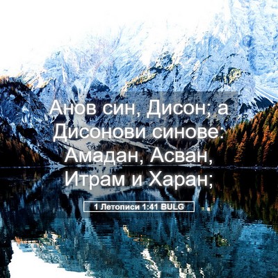 Picture 05 - 1 Летописи 1:41 BULG - Анов син, Дисон; а Дисонови - Bible Verse Picture