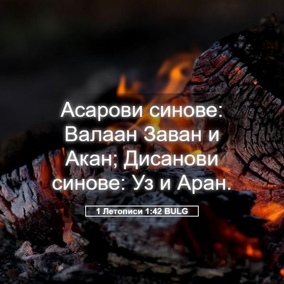 Picture 05 - 1 Летописи 1:42 BULG - Асарови синове: Валаан - Bible Verse Picture