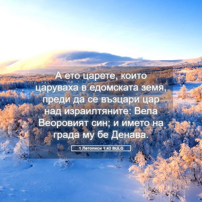 Picture 05 - 1 Летописи 1:43 BULG - А ето царете, които - Bible Verse Picture