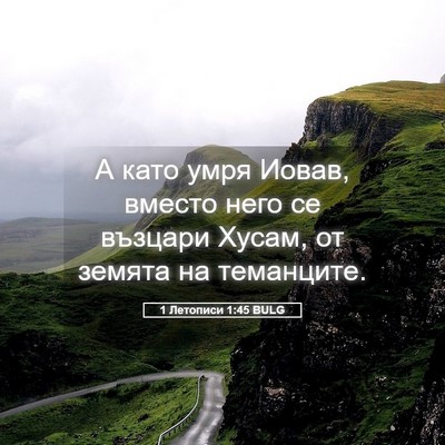 Picture 05 - 1 Летописи 1:45 BULG - А като умря Иовав, вместо - Bible Verse Picture