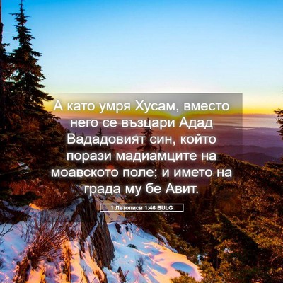 Picture 05 - 1 Летописи 1:46 BULG - А като умря Хусам, вместо - Bible Verse Picture