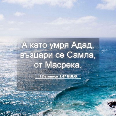 Picture 05 - 1 Летописи 1:47 BULG - А като умря Адад, възцари - Bible Verse Picture