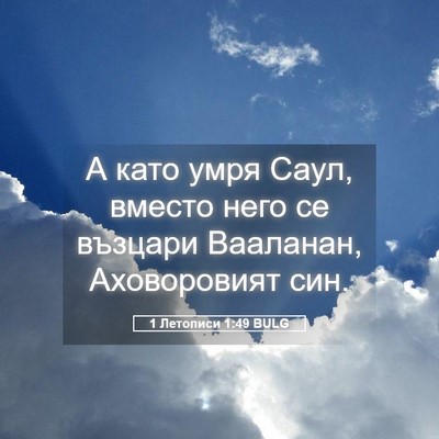 Picture 05 - 1 Летописи 1:49 BULG - А като умря Саул, вместо - Bible Verse Picture