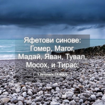 Picture 05 - 1 Летописи 1:5 BULG - Яфетови синове: Гомер, - Bible Verse Picture