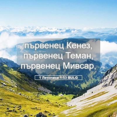 Picture 05 - 1 Летописи 1:53 BULG - първенец Кенез, първенец - Bible Verse Picture