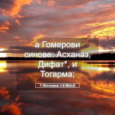 Picture 05 - 1 Летописи 1:6 BULG - а Гомерови синове: Асханаз, - Bible Verse Picture