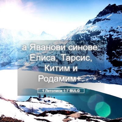 Picture 05 - 1 Летописи 1:7 BULG - а Яванови синове: Елиса, - Bible Verse Picture