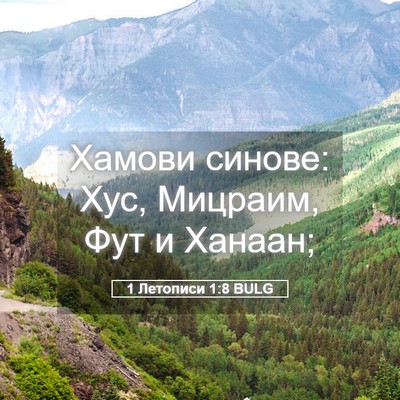 Picture 05 - 1 Летописи 1:8 BULG - Хамови синове: Хус, - Bible Verse Picture