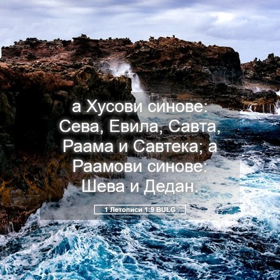 Picture 05 - 1 Летописи 1:9 BULG - а Хусови синове: Сева, - Bible Verse Picture