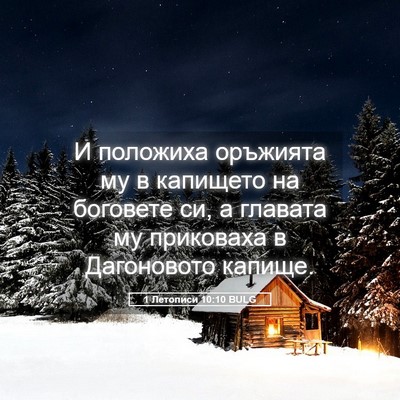 Picture 05 - 1 Летописи 10:10 BULG - И положиха оръжията му в - Bible Verse Picture