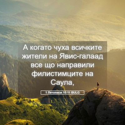 Picture 05 - 1 Летописи 10:11 BULG - А когато чуха всичките - Bible Verse Picture