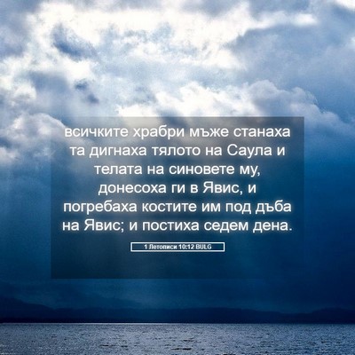 Picture 05 - 1 Летописи 10:12 BULG - всичките храбри мъже - Bible Verse Picture