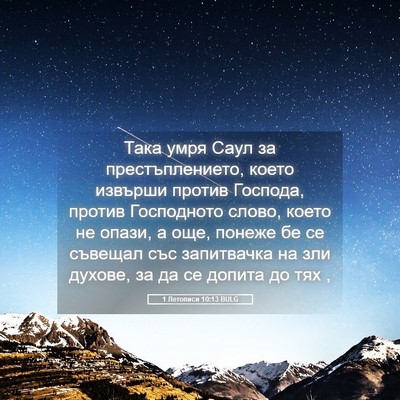 Picture 05 - 1 Летописи 10:13 BULG - Така умря Саул за - Bible Verse Picture