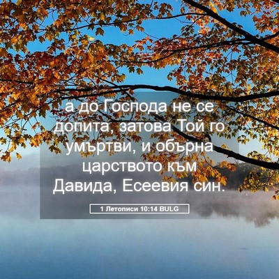 Picture 05 - 1 Летописи 10:14 BULG - а до Господа не се допита, - Bible Verse Picture