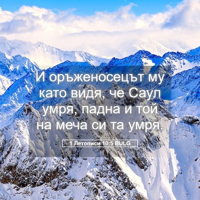 Picture 05 - 1 Летописи 10:5 BULG - И оръженосецът му като - Bible Verse Picture