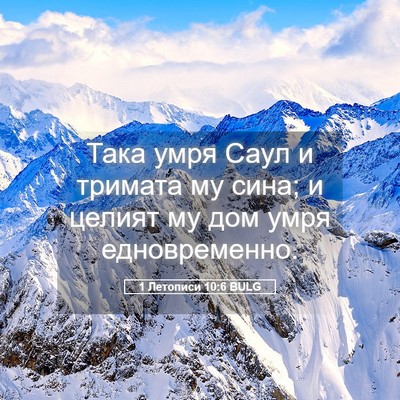 Picture 05 - 1 Летописи 10:6 BULG - Така умря Саул и тримата му - Bible Verse Picture