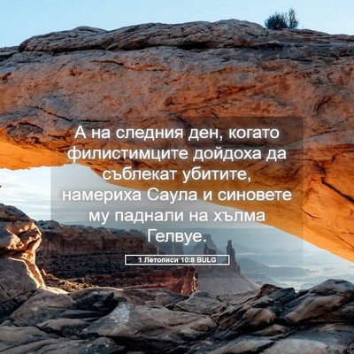 Picture 05 - 1 Летописи 10:8 BULG - А на следния ден, когато - Bible Verse Picture