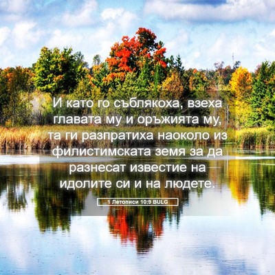 Picture 05 - 1 Летописи 10:9 BULG - И като го съблякоха, взеха - Bible Verse Picture
