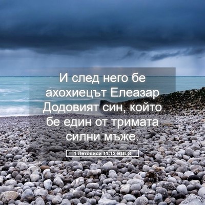 Picture 05 - 1 Летописи 11:12 BULG - И след него бе ахохиецът - Bible Verse Picture