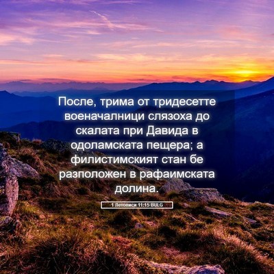 Picture 05 - 1 Летописи 11:15 BULG - После, трима от тридесетте - Bible Verse Picture