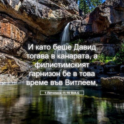 Picture 05 - 1 Летописи 11:16 BULG - И като беше Давид тогава в - Bible Verse Picture