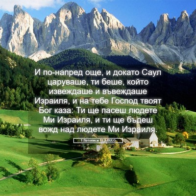 Picture 05 - 1 Летописи 11:2 BULG - И по-напред още, и докато - Bible Verse Picture