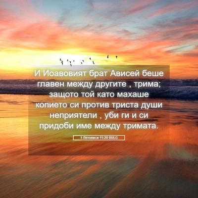 Picture 05 - 1 Летописи 11:20 BULG - И Иоавовият брат Ависей - Bible Verse Picture