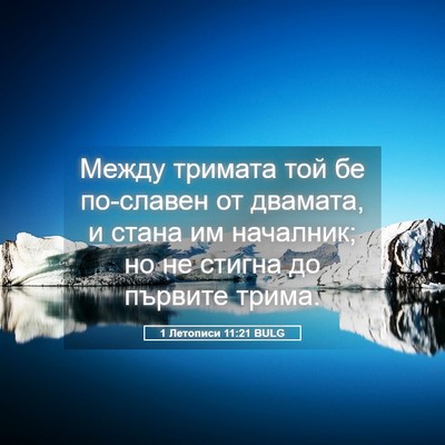 Picture 05 - 1 Летописи 11:21 BULG - Между тримата той бе - Bible Verse Picture