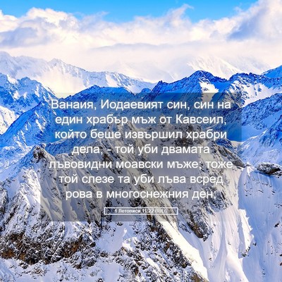 Picture 05 - 1 Летописи 11:22 BULG - Ванаия, Иодаевият син, син - Bible Verse Picture