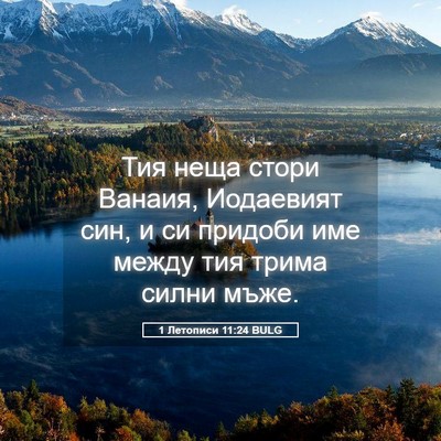 Picture 05 - 1 Летописи 11:24 BULG - Тия неща стори Ванаия, - Bible Verse Picture